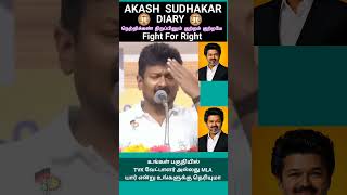 எல்லாமே ஜோக்கர் தான் | Tvk Vijay | Uthayanithi stalin | Akash Sudhakar Diary | Dmk | Mk Stalin