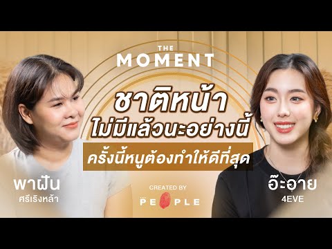 อ๊ะอาย 4EVE: “ชาติหน้าไม่มีแล้วนะอย่างนี้ ครั้งนี้หนูต้องทำให้ดีที่สุด” | The Moment Talk