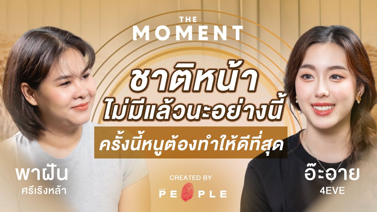อ๊ะอาย 4EVE: “ชาติหน้าไม่มีแล้วนะอย่างนี้ ครั้งนี้หนูต้องทำให้ดีที่สุด”  | The Moment Talk