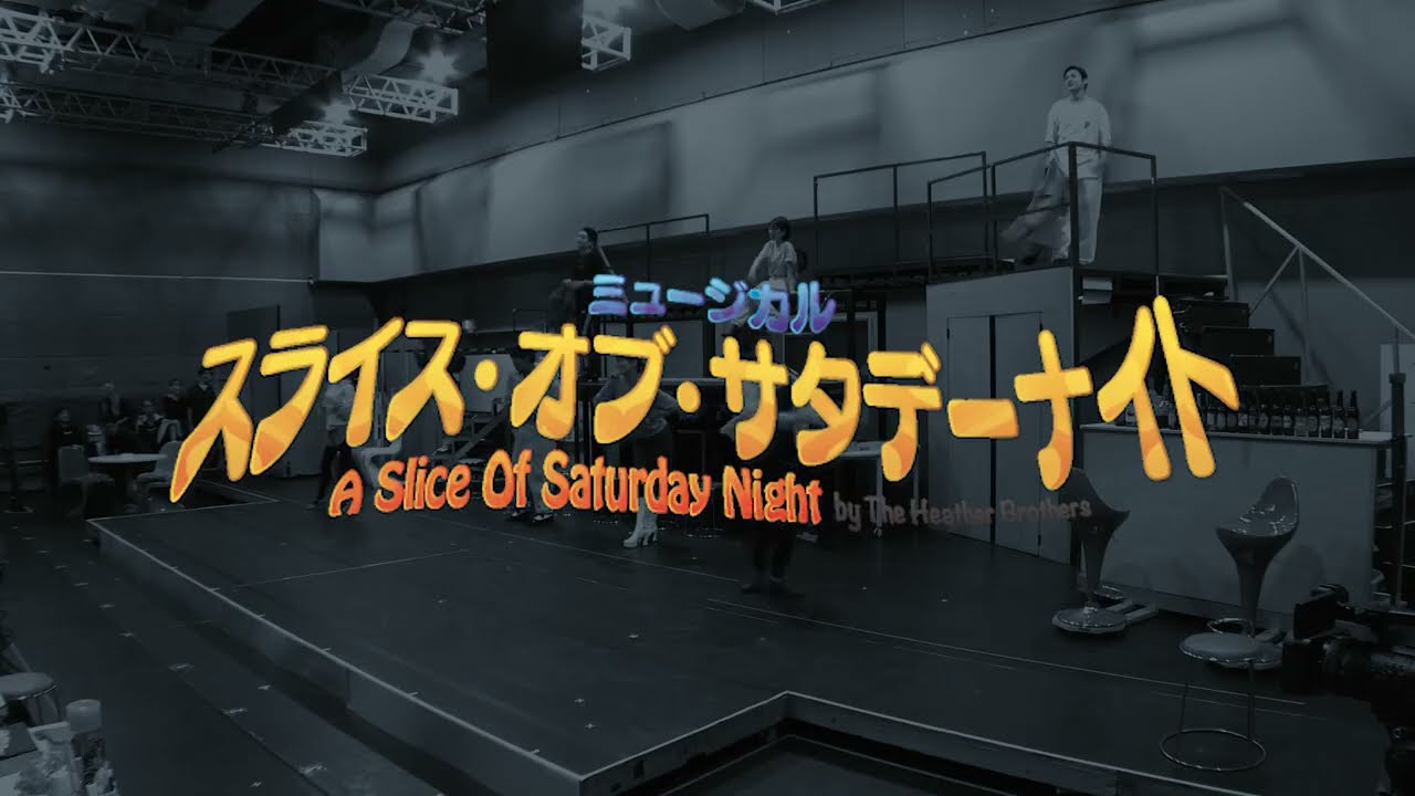 開幕直前！スペシャルムービー／スライスオブサタデーナイト