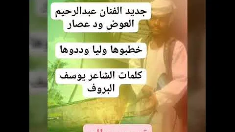 جديد الفنان عبد الرحيم العوض ود عصار 