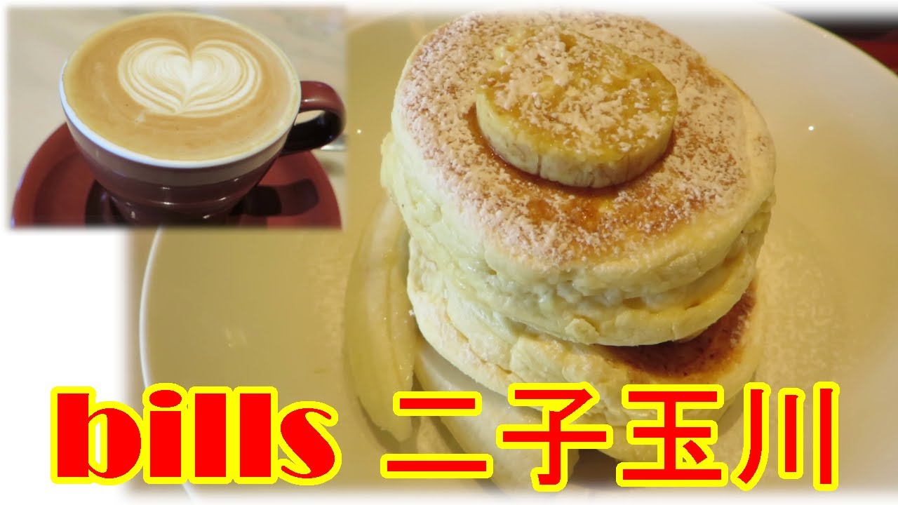 パンケーキ Bills 二子玉川 Youtube