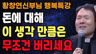 돈에 대해 이런 생각은 반드시 버려야 합니다, 못 버리면 인생 폭망합니다, 꼭 보세요 l 황창연 신부님 행복특강 l 인생철학 l 노후 l 인생명언 l 힐링 l 강연