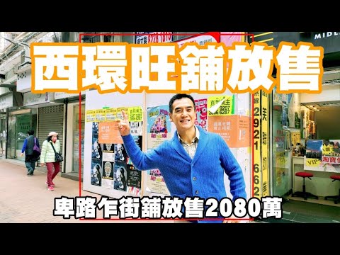 盛滙旺舖放售，現售2080萬。西環卑路乍街5-5H號南雄大廈地下3號舖連閣樓物業。一二三級工程是什麼？
