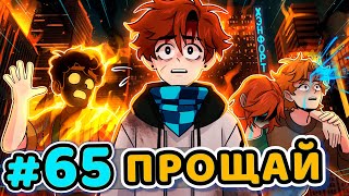 Lp. Последняя Реальность #65 Последний День [Побег]• Майнкрафт