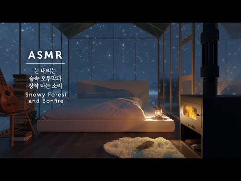 ASMR 눈 내리는 숲속 오두막과 포근한 장작 타는 소리 + 기타 | Small cabin in a snowy forest ambience & Fireplace