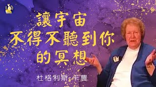 洛丽斯·坎农冥想：宇宙进行了一次神圣的对话