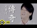 周華健 Wakin Chau【傳奇】Official Music Video
