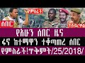 ጥቅምት 25 2 2018 November 04 2025 Breaking News Ethiopianews Ethiopia
