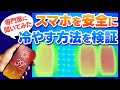 「スマホが熱くなる」は実は故障じゃない？ 素早く安全に冷やす方法を検証