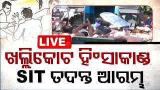 🔴Live | ଖଲ୍ଲିକୋଟ୍ ହିଂସା, SIT ତଦନ୍ତ ଆରମ୍ଭ  | OTV Live | Odisha TV | OTV