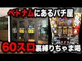 【ベトナム11日目】ぶっ壊したちゃま喝裏挑戦縛りしたパチンコ屋に潜入【狂いスロサンドに入金】ポンコツスロット538話