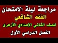 مراجعة ليلة الامتحان الفقه الشافعي للصف الثاني الإعدادي الأزهرى الفصل الدراسي الاول 