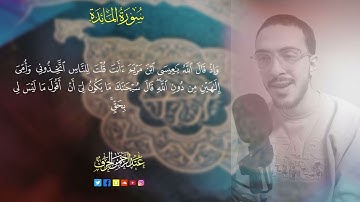 إن تعذبهم فإنهم عبادك. تلاوة مرئية جديدة من سورة المائدة، القارئ| عبدالرحمن الجرف.
