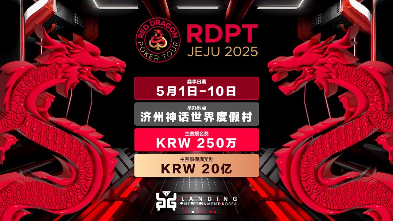 2025红龙杯济州站闭幕赛第2轮- YouTube