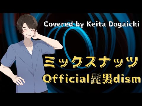 【ミックスナッツ/Official髭男dism】歌ってみた(カバー)_テレビアニメ「SPY×FAMILY」OP主題歌【堂垣内啓太】
