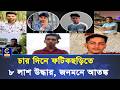 চার দিনে ফটিকছড়িতে ৮ লাশ উদ্ধার, জনমনে আতঙ্ক! | Cplus