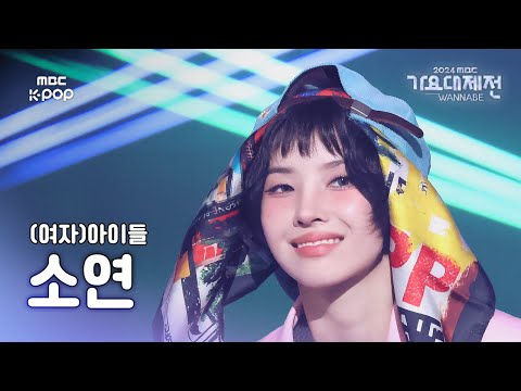 [가요대제전] (여자)아이들 소연 – POWER 직캠 (원곡: G-DRAGON) (SOYEON Fancam) | Gayo Daejejeon 2024 | MBC250129