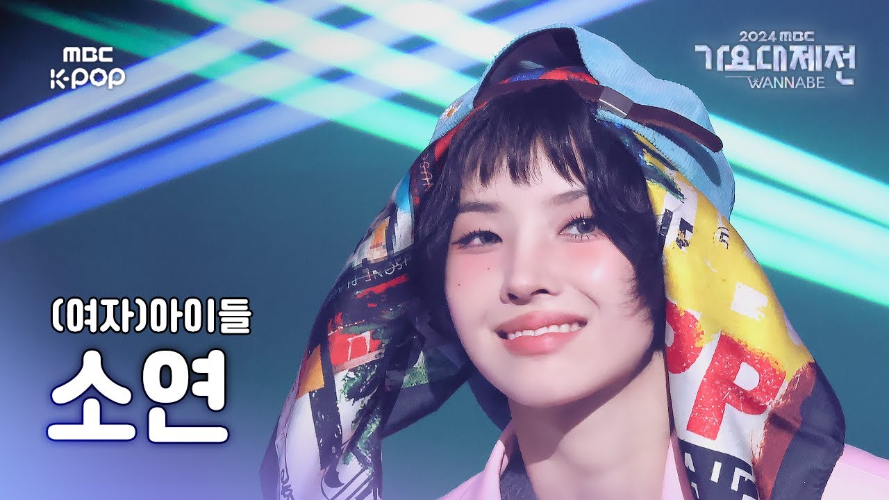 [가요대제전] (여자)아이들 소연 – POWER 직캠 (원곡: G-DRAGON) (SOYEON Fancam) | Gayo Daejejeon 2024 | MBC250129