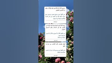 من أذكار الصباح والمساء....#ذكر_الله #ذكرالله #الرحمن #اكسبلور #ترند #المصحف #سنن_منسية
