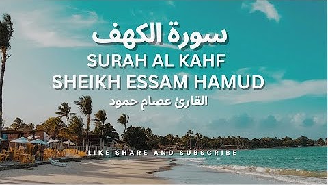 SURAH AL KAHF SHEIKH ESSAM HAMOUD / سورة الكهف كاملة ختمة عام 1437 #القارئ عصام حمود