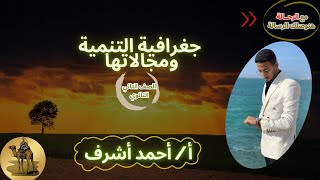 درس جغرافيا التنمية ومجالاتها ( للصف الثاني الثانوي )مع الأستاذ أحمد أشرف الرحالة في الجغرافيا