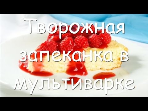 Видео рецепт Творожная запеканка в мультиварке с мукой