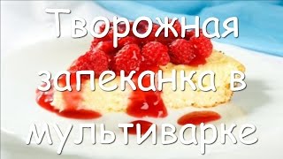 Творожная запеканка с манкой и без муки в мультиварке, пошаговый рецепт Творожная запеканка с манкой и без муки в мультиварке, пошаговый рецепт