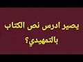 يصير ادرس نص الكتاب بالتمهيدي 
