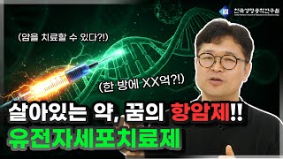 내 몸의 세포로 치료한다: 유전자세포치료제 쉽게 이해하기ㅣCAR-NK