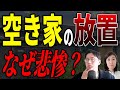 空き家を放置すると、なぜ悲惨なのか？