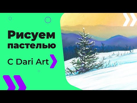 Рисуем пастелью видеоурок