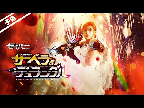 【予告】仮面ライダーセイバースピンオフ　仮面ライダーサーベラ＆仮面ライダーデュランダル