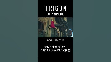 『TRIGUN STAMPEDE』第2話「逃げる男」予告動画/1.14(土)23:00放送