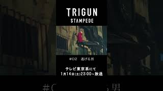 『TRIGUN STAMPEDE』第2話「逃げる男」予告動画／1.14(土)23:00放送