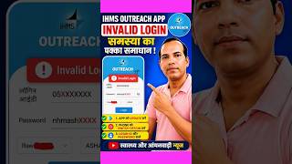 IHMS Outreach App Invalid Login समस्या 😱 | लॉगिन नहीं हो रहा? 100% समाधान #ihms #outreach #shorts