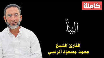 سورة النبأ-الشيخ محمد مسعود الزعبي