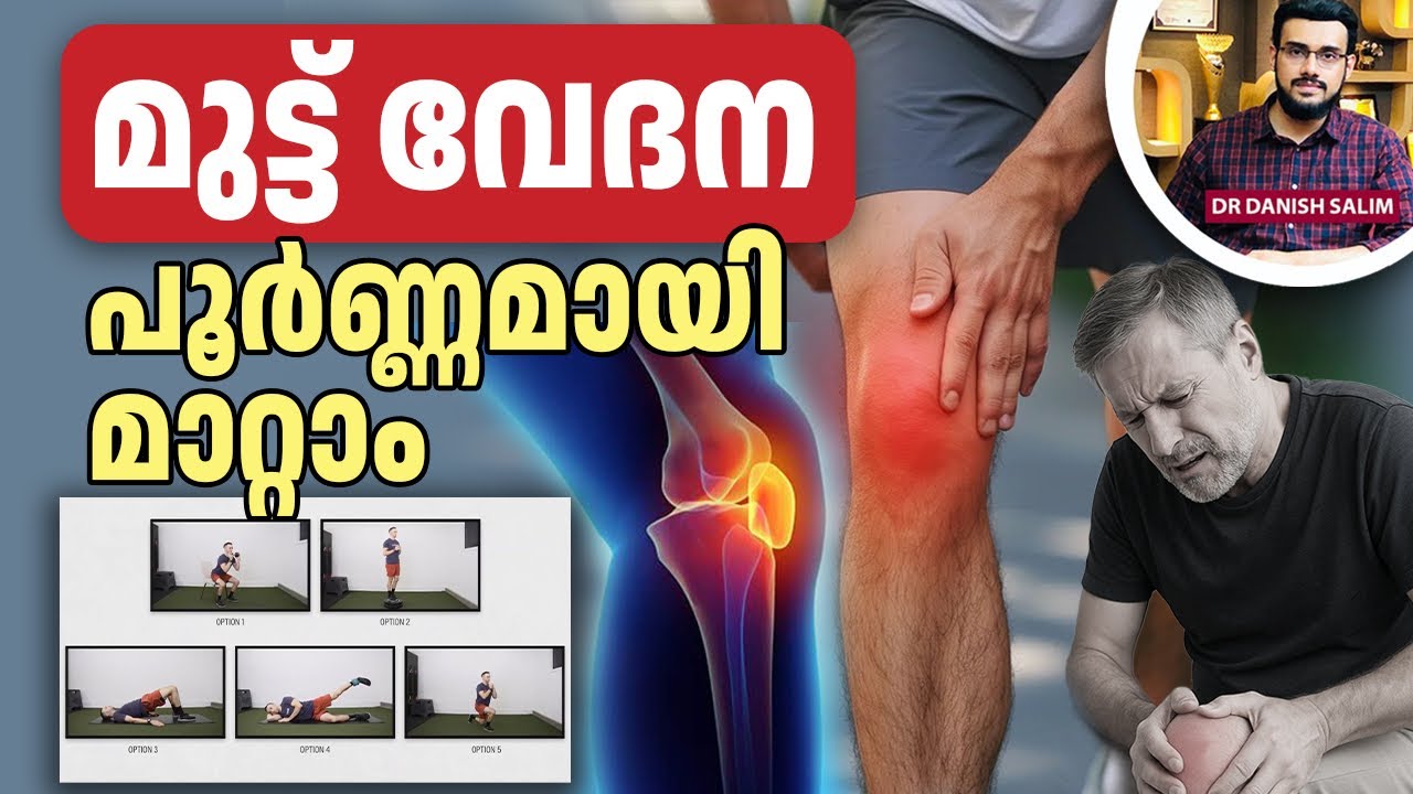 2474: മുട്ടുവേദന മാറ്റാനുള്ള ഫലപ്രദമായ മാർഗ്ഗങ്ങൾ | Knee pain Effective Solution