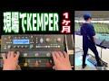 最注目ギターマルチ良いとこ悪いとこ、不具合等まるごと報告！1ヶ月現場で検証、買いか否かのKEMPER問題を解消する動画 ギタープロファイラー＆マルチエフェクター PROFILER Stage