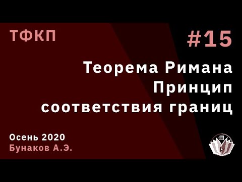 ТФКП 15. Теорема Римана. Принцип соответствия границ