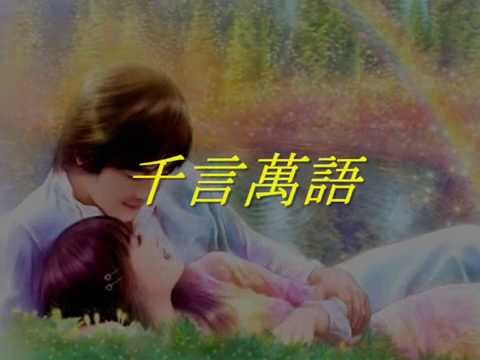 鄧麗君 - 千言萬語