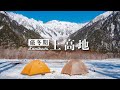 【北アルプスの絶景】真冬の上高地でハイキングと雪中テント泊|Japan Alps Kamikochi