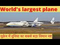 Ukraine russia war       an 225   worlds largest plane