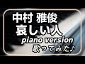 中村雅俊 哀しい人 ピアノバージョン 歌ってみた カラオケ (cover)