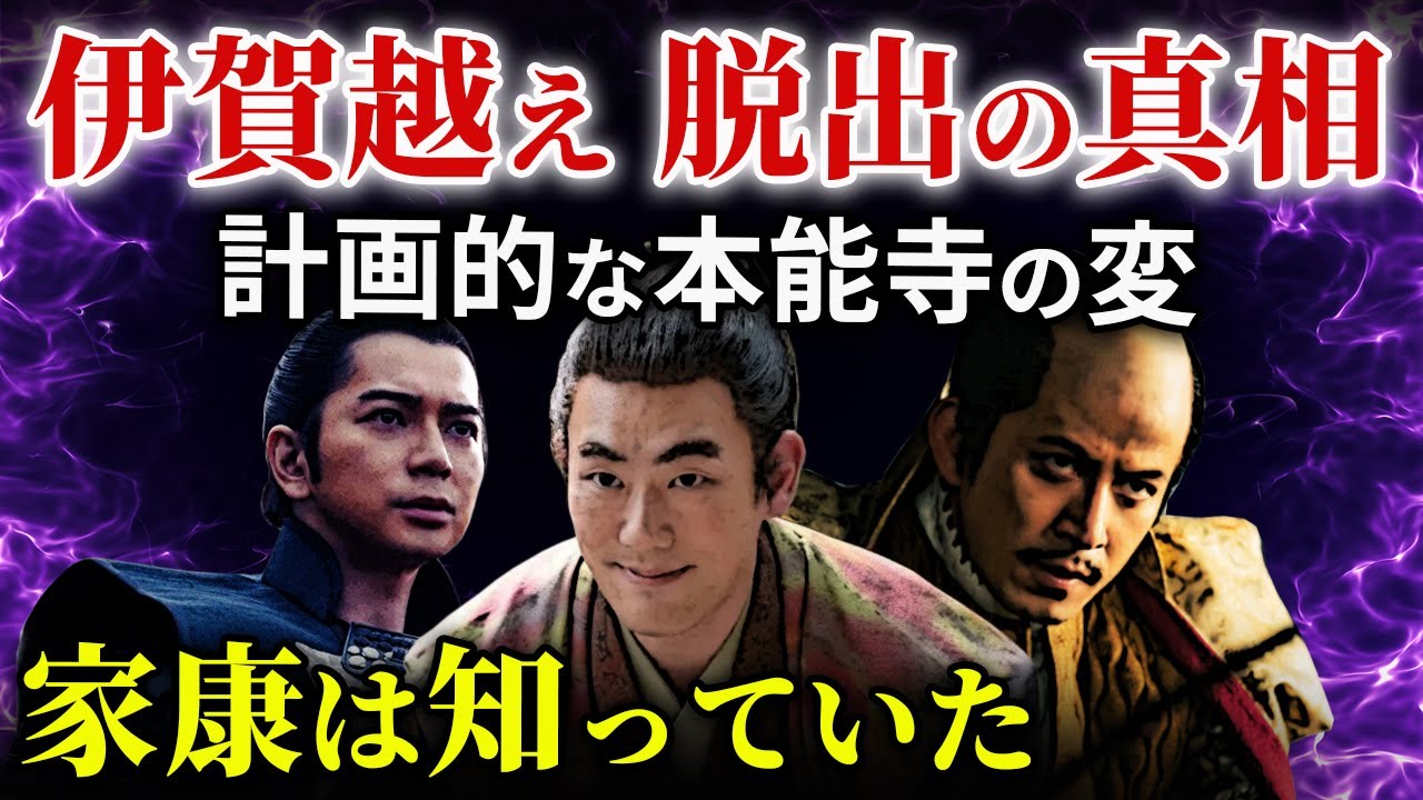 伊賀越え脱出の謎 家康は本能寺の変を事前に知っていたのか！「大河ドラマ どうする家康」歴史解説43