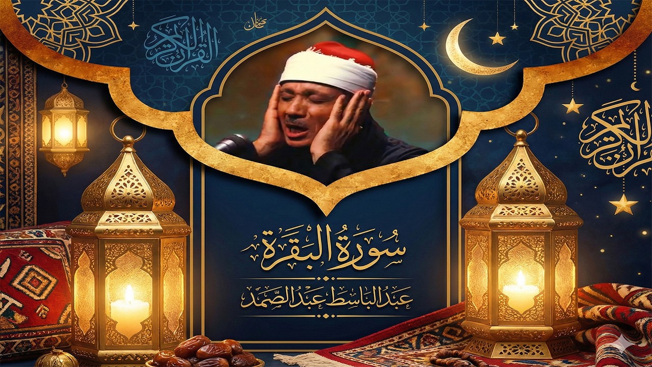 سورة البقرة كاملة   أروع ما جود الشيخ عبد الباسط عبد الصمد