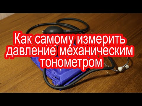 Как самому измерить давление механическим тонометром.