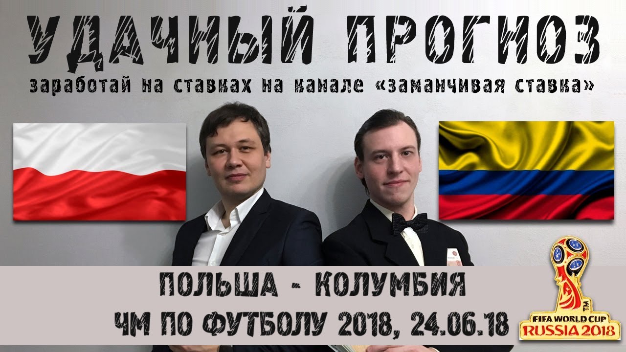 Прогноз на матч Польша - Колумбия 24 июня 2018 Прогноз на матч Польша - Колумбия 24 июня 2018