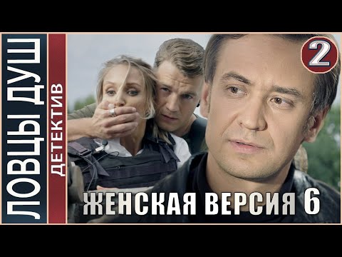 Женская версия 6. Ловцы душ (2020). 2 серия. Детектив, сериал.