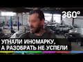 Грабители угнали  иномарку в Дмитрове, но разобрать на детали не успели